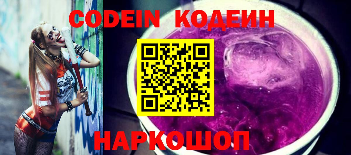 Кодеин Purple Drank  Вход с VPN  Мурманск  Кодеин Purple Drank 